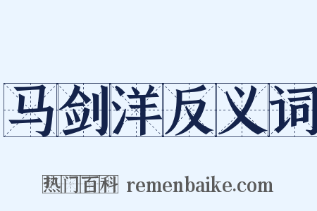 马剑洋反义词是什么意思的图片